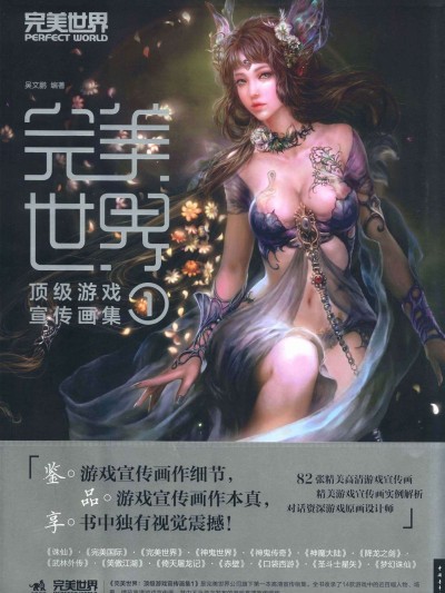 完美世界 顶级游戏宣传画集1 [中国语]