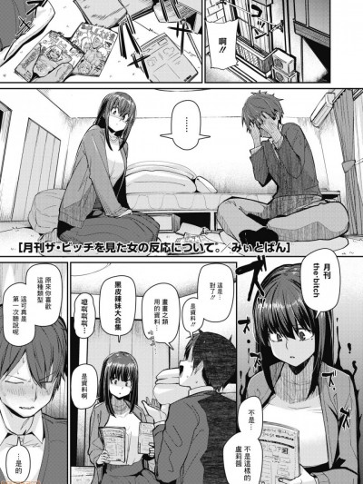 [木力汉化组] [みぃとばん] 月刊「ザ・ビッチ」を见た女の反応について (コミックホットミルク 2020年3月号) [中国翻訳] [DL版]