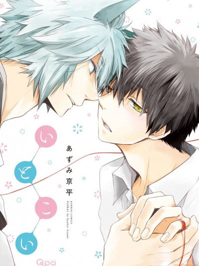 致可爱的你 [拾荒者汉化组] [あずみ京平] いとこい