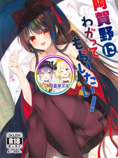 [WTM直接汉化] [ Elegy (mt)] 阿贺野にわかってもらいたい! (アズールレーン) [中国翻訳]