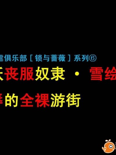 [有条色狼汉化][Naya(纳屋)] 人妖雪绘