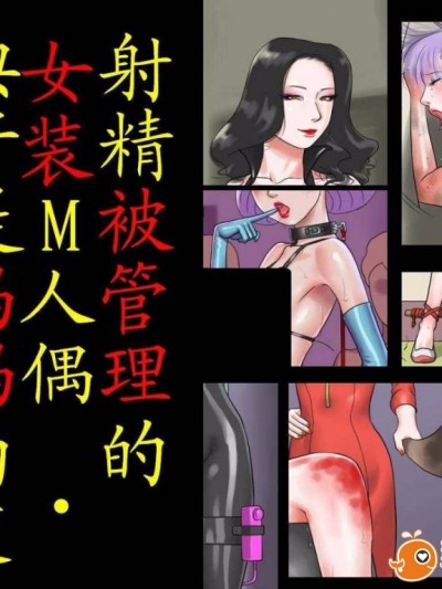 [有条色狼汉化][纳屋] 射精管理的女装M人偶-典子是妈妈的变态屁眼露出奴隶