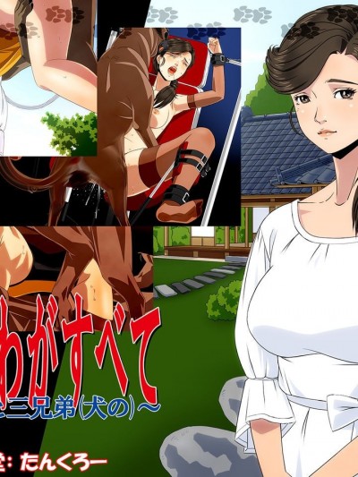 [不咕鸟汉化组] [凡人堂 (たんくろー)] 『きみはわがすべて』～ 由香里と三兄弟(犬の) ～