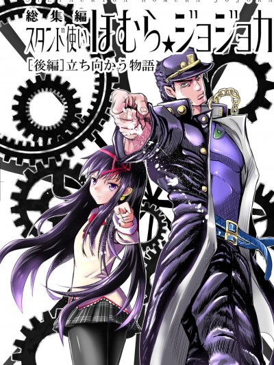 [零食汉化组] スタンド使いほむらジョジョカ総集编后编 [沼の水槽 (タニシ・トニオ)] スタンド使いほむら☆ジョジョカ総集编 [后编] 立ち向かう物语 (魔法少女まどかマギカ、ジョジョの奇妙な冒険)