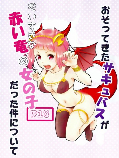 (SPARK12) [ぴんくらげ (きくらげ)] おそってきたサキュバスがだいすきな赤い竜の女の子だった件について (神撃のバハムート VIRGIN SOUL) [中国翻訳]