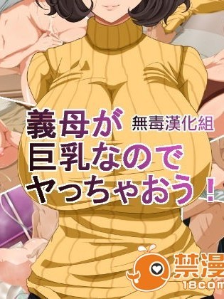 [无毒汉化组][つぼや] 义母が巨乳なのでヤっちゃおう!