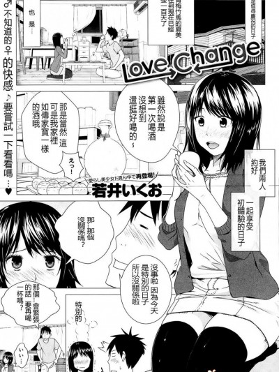 [若井いくお][Love Change(COMIC アンスリウム 025 2015年5月号)]