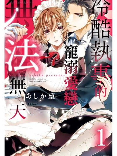 冷酷执事的宠溺爱恋无法无天 [莉赛特汉化组] [あしか望]冷酷执事的宠溺爱恋无法无天 [中国翻訳]