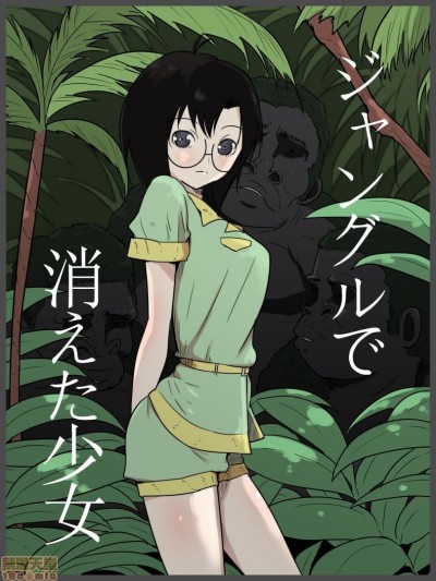 消失在丛林中的少女[qsefthuko个人汉化] [フレイア] ジャングルで消えた少女