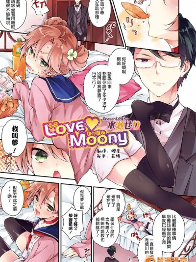[水瀬せり][Love Moony(オトコのコHEAVEN Vol.33)]