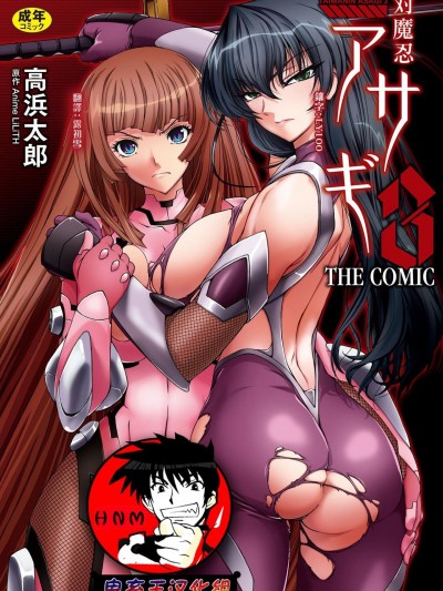 [鬼畜王汉化组] [高浜太郎] 対魔忍アサギ3 THE COMIC [DL版][中国翻訳]