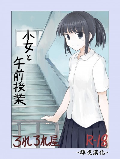 [辉夜汉化] [ろれろれ屋 (ろれる)] 少女と午前授业 [中国翻訳]