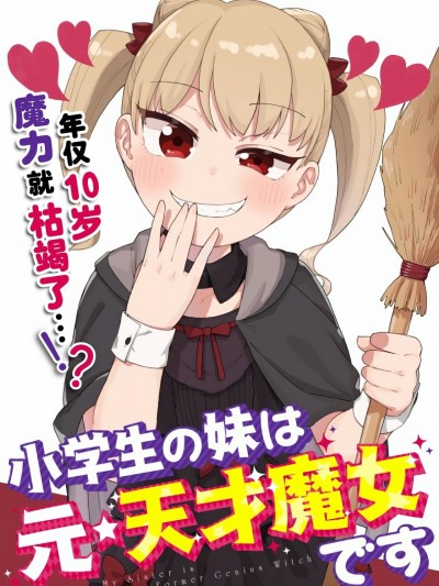 小学生的妹妹是原·天才魔女 [辻岛もと] 小学生の妹は元☆天才魔女です [中国翻訳]