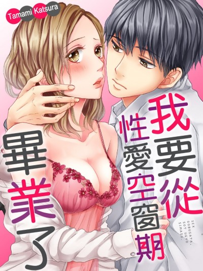 [桂タマミ]大人にゃ恋の仕方がわからねぇ