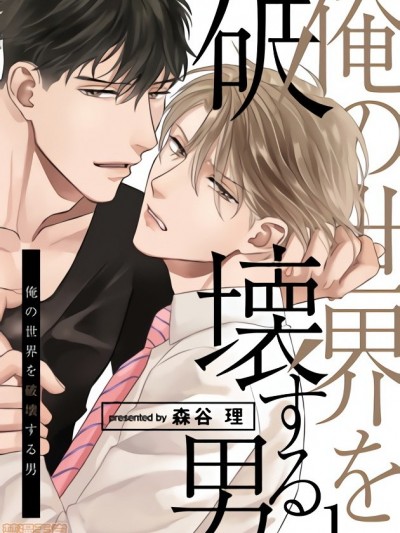 要破坏我世界的男人 [拾荒者汉化组] 俺の世界を破壊する男