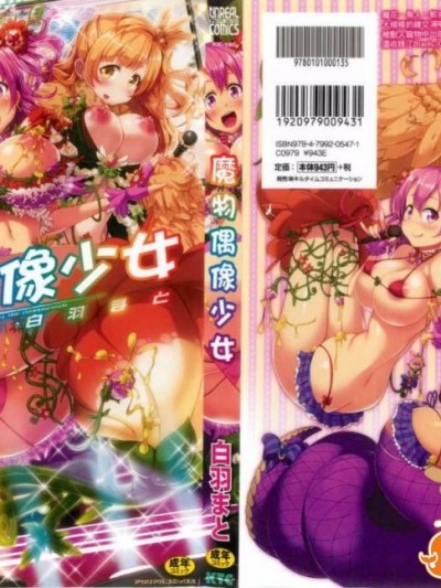 [白羽まと] ラブラウネ -IDOL MONSTER GIRLS