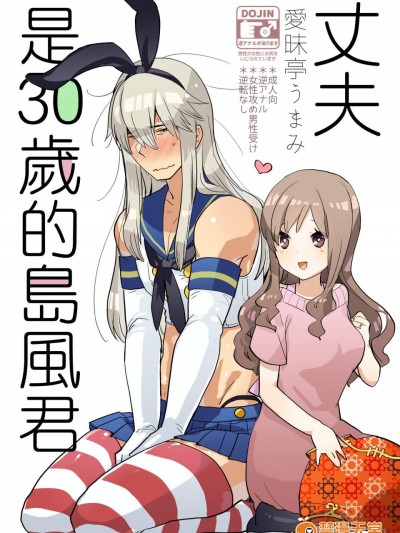 [爱昧亭(爱昧亭うまみ)][夫は岛风くん30歳]