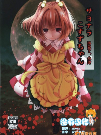 [きつねとぶどう(くろな)][サヨナラこすずちゃん]