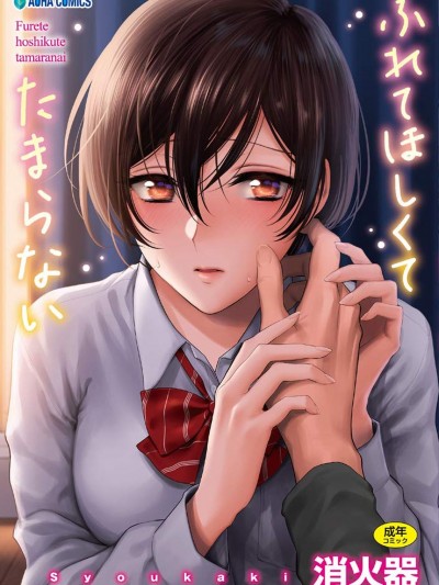 想得到你的爱抚 已迫不及待 [风的工房] [消火器] ふれてほしくて たまらない (无修正)