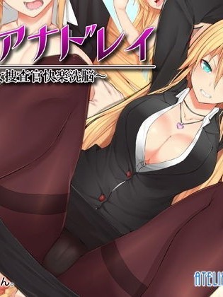 [不咕鸟汉化组] [Atelier Curlicue (みかん。)] メスアナドレイ～女捜査官快楽洗脳～ [中国翻訳]