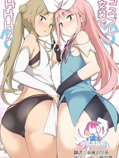 [瑞树汉化组] [ゆるやか岛] コスプレ女装でHHH [中国翻訳]