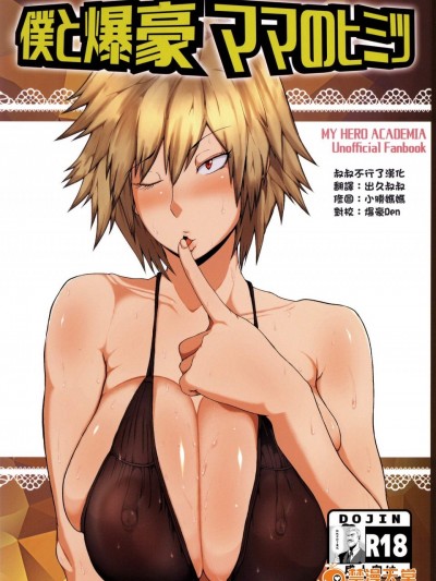 [风间道场(ムック)][僕と爆豪ママのヒミツ]