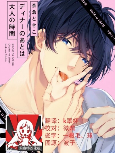 晚饭后是大人的时间[莉赛特汉化组] [奈仓ときこ]ディナーのあとは大人の时间
