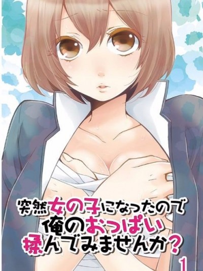 由于突然变成了女孩子 可以揉揉看我的胸部吗 [永田まりあ] 突然女の子になったので、俺のおっぱい揉んでみませんか? [Nagata Maria] Totsuzen Onnanoko ni Natta node, Ore no Oppai Monde mim
