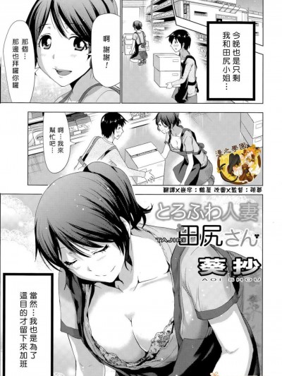 [葵抄][とろふわ人妻田尻さん(アクションピザッツ 2015年7月号)]