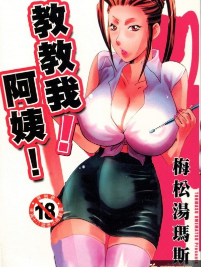 [梅松トーマス][おしえて！叔母さん](教教我！阿姨！)