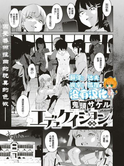 [没有汉化] [没有汉化][鬼头サケル] エデュケイション 前编 (コミックゼロス #74)