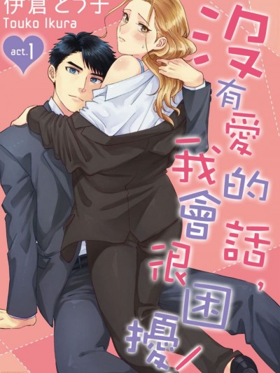 [伊仓とう子] 爱がなくっちゃ、困ります！