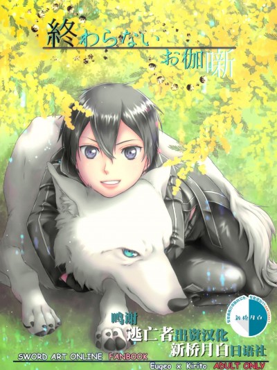 [逃亡者x新桥月白日语社] [黒名取推进委员会 (エロリーヌ・ド・エロロ・こらたる)] 终わらないお伽噺 (ソードアート・オンライン)