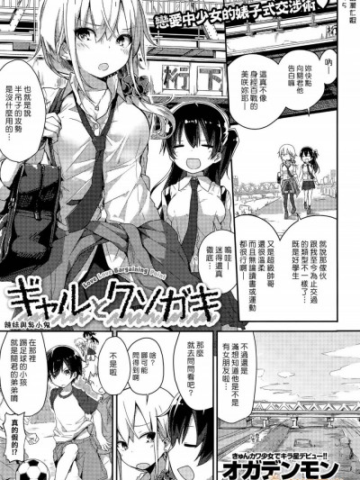 [汉化组汉化组] [オガデンモン] ギャルとクソガキ (COMIC 快楽天 XTC Vol. 5)