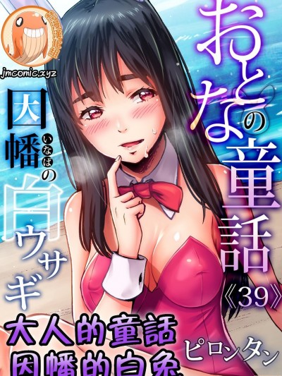 大人的童话～因幡的白兔 [禁漫汉化组] [ピロンタン] おとなの童话～因幡の白ウサギ