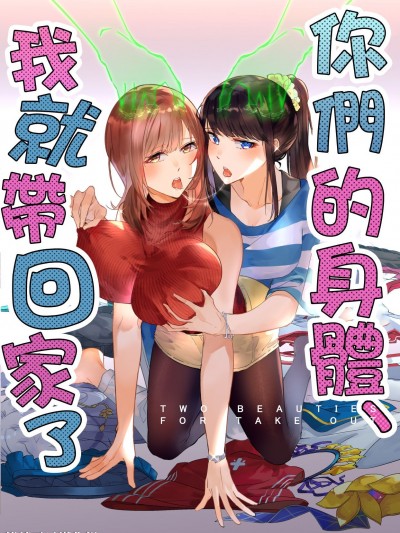 [熊崎玉子汉化组] [凭依ラヴァー（Duokuma）]そのカラダ，お持ち帰りで