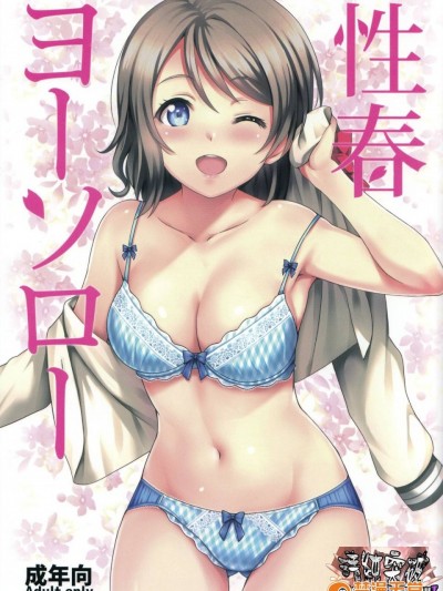 [清纯突破汉化] (C91) [AGOI亭 (三九吕)] 性春ヨーソロー (ラブライブ! サンシャイン!!)