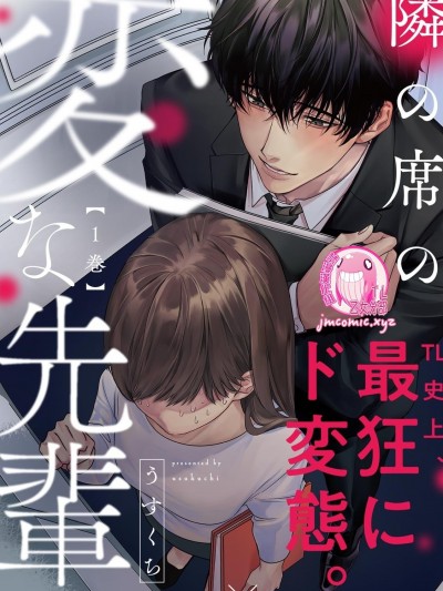 隔壁座位的变态前辈 。ＴＬ史上、最狂的大变态。一厢情愿的阴沉跟蹤狂×超喜欢帅哥的普通ＯＬ [禁漫汉化组] [うすくち] 隣の席の変な先辈