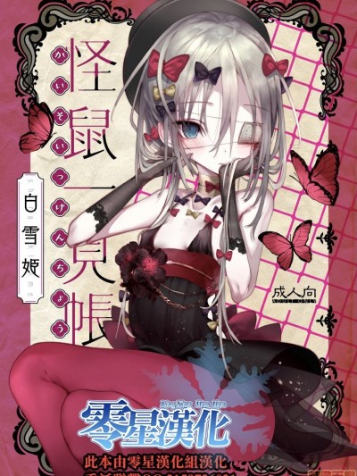 [零星汉化组] [111当番 Ƒ号)] 怪鼠一见帐・白雪姫 [中国翻訳] [DL版]