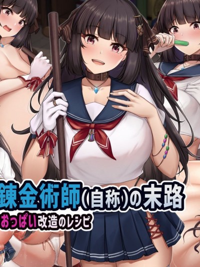 [缶子牧场 (缶子)] 天才JK錬金术师(自称)の末路～膨乳の极致、おっぱい改造のレシピ～ [中国语]