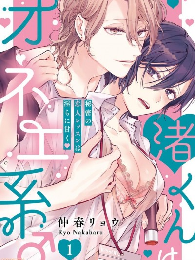 渚君是姐姐型男子♂ 秘密的恋人课程淫靡又甜美 01 Chinese [拾荒者汉化组][仲春リョウ]渚くんはオネエ系♂秘密の恋人レッスンは淫らに甘く