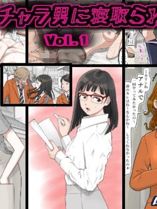 [はるはる堂] チャラ男に寝取られ Vol.1 [中国翻訳]