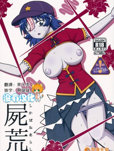 [Leprotto(フーポ)][尸荒 -しかばねあらし-]