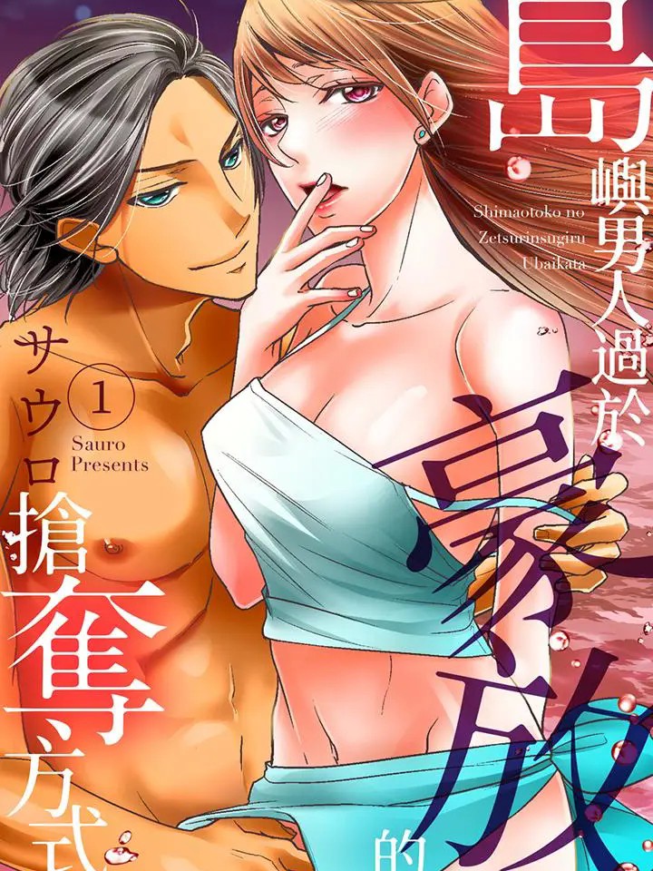 岛屿男人过于豪放的抢夺方式~在波浪上全力以赴地被爱着 [サウロ] 岛オトコの絶伦すぎる夺い方～波の上で爱し尽くされて