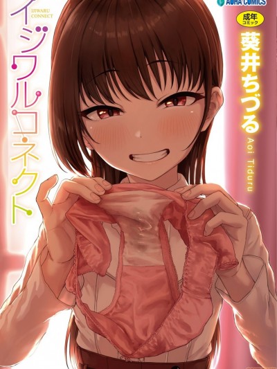 坏心眼的肉体接触 [葵井ちづる] イジワルコネクト