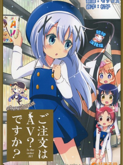 [なむあーる(な!)][ご注文はAV？ですか？]