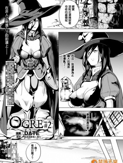 [风过迴廊个人汉化] [DATE] OGRE #2 (コミックアンリアル 2016年12月号 Vol.64)