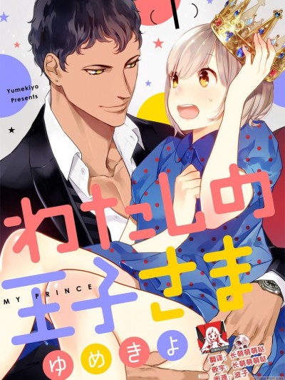 我的王子大人[莉赛特汉化组] [ゆめきよ] わたしの王子さま [中国翻訳]