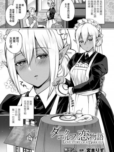 [宫本りず] ダークエルフの恋物语 (コミックアンリアル 2017年12月号 Vol.70) [中国翻訳] [DL版]