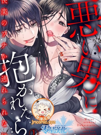 悪い男に抱かれたら…快楽のワナから逃れられない（1）[禁漫天堂x零星汉化组]